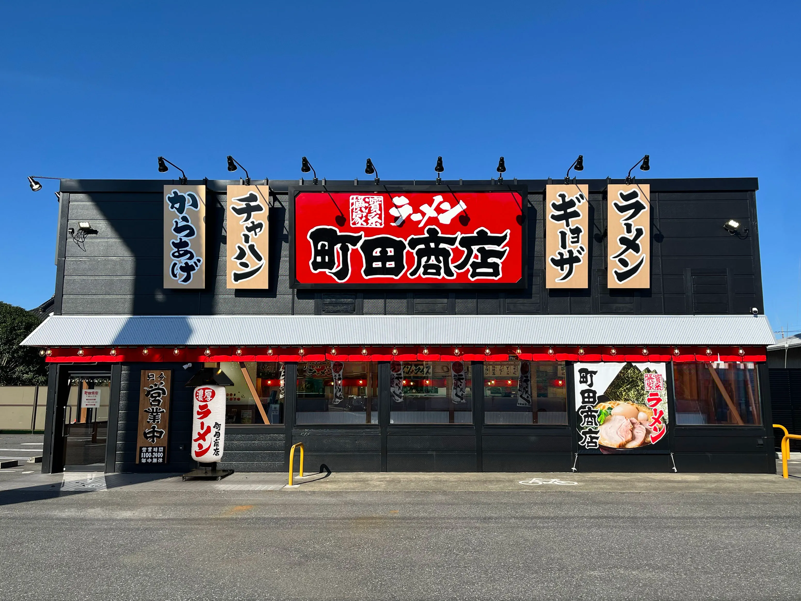 公式】横浜家系ラーメン 町田商店 千葉山王店｜株式会社ギフト